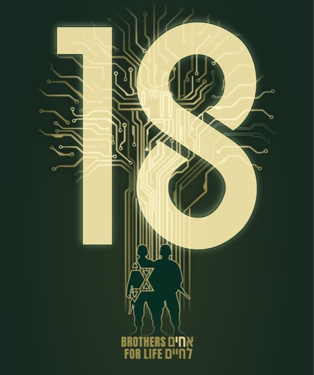 אחים בני 18 — חוגגים 18 שנות פעילות